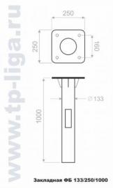 Закладная ФБ 133/250/1000 (закладной элемент для опоры ОПф 133)